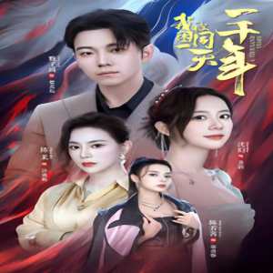 黑暗之心第二季