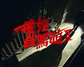 朋友的妻子3在线观看