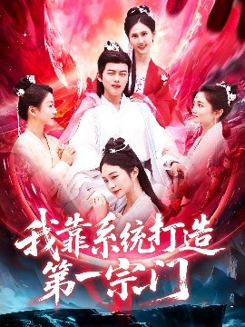 《财阀的奢靡生活2》韩剧免费观看