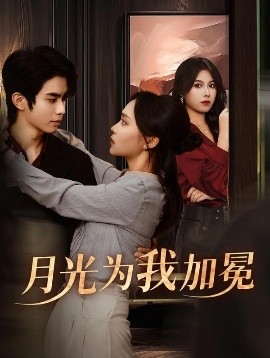 闪婚总裁契约妻免费观看
